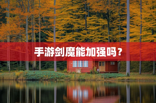 手游剑魔能加强吗？