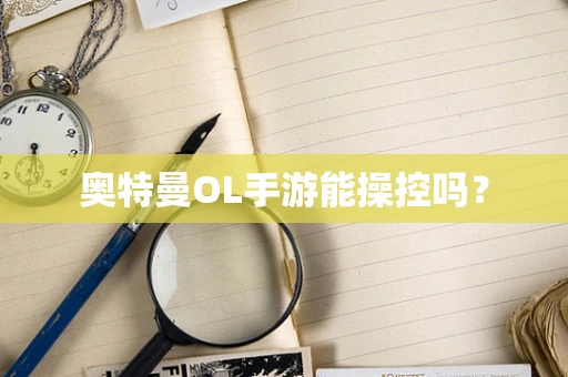 奥特曼OL手游能操控吗？